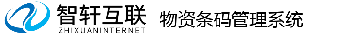 物资条码管理系统